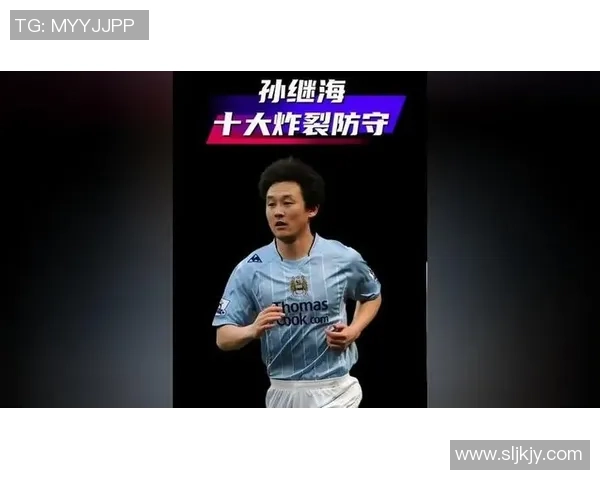 孙继海从中国足球传奇到英超拼将的成长与荣耀之路