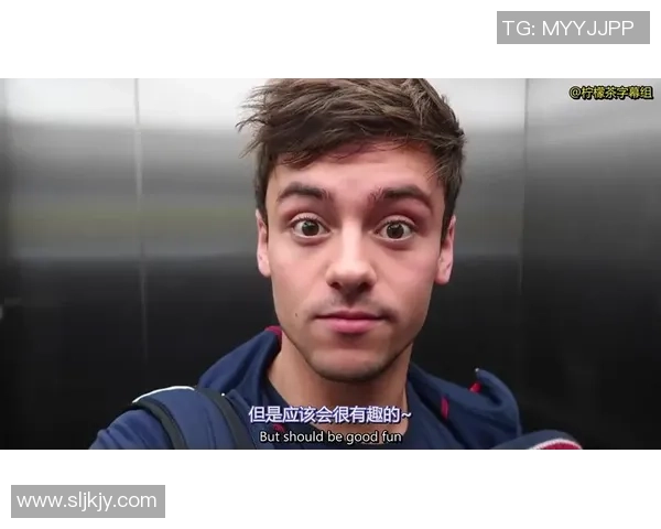 托马斯·戴利：从跳水明星到时尚与公益的多面人生探索